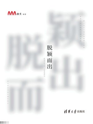 cover image of 脱颖而出